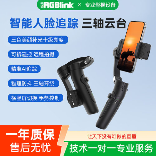 RGBlink视诚 手机手持云台稳定器跟拍神器自拍杆防抖自拍神器直播拍摄Vlog
