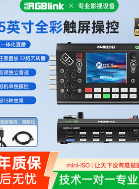 RGBlink视诚导播台4路HDMI/SDI高清4K多机位直播推流切换台一体机带货录制抠像PTZ摄像控制横竖屏抖音自定义