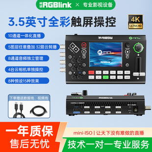 RGBlink视诚导播台4路HDMI/SDI高清4K多机位直播推流切换台一体机带货录制抠像PTZ摄像控制横竖屏抖音自定义
