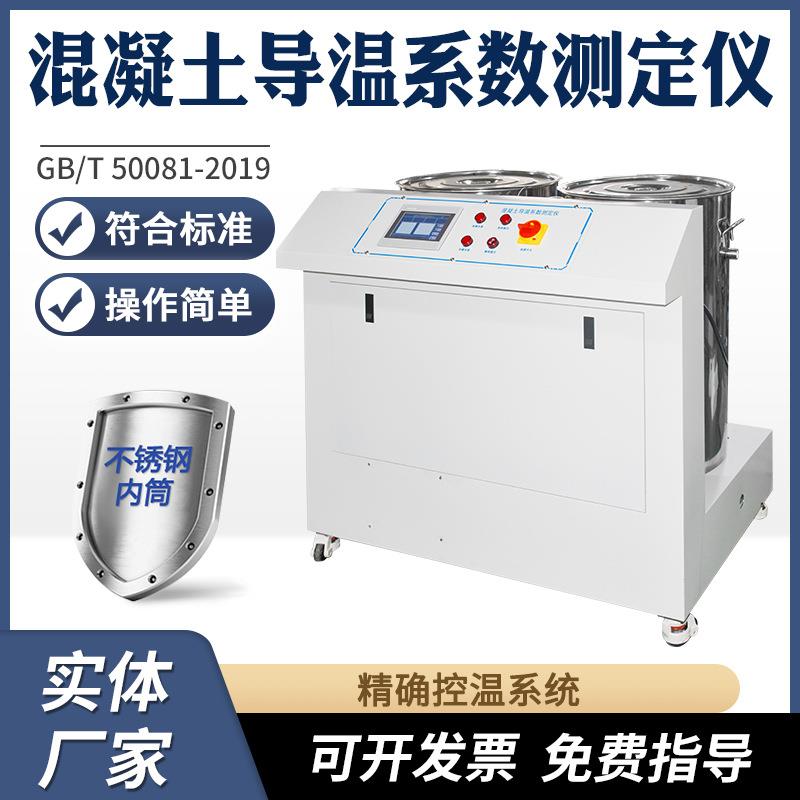 混凝土导温系数测定仪混凝土物理力学性能试验导温系数测试仪