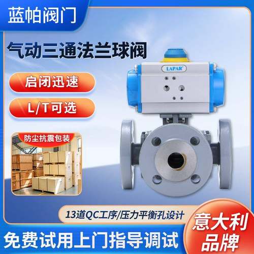 LAPAR蓝帕气动三通法兰球阀304不锈钢阀法兰球阀软密封高温切断阀