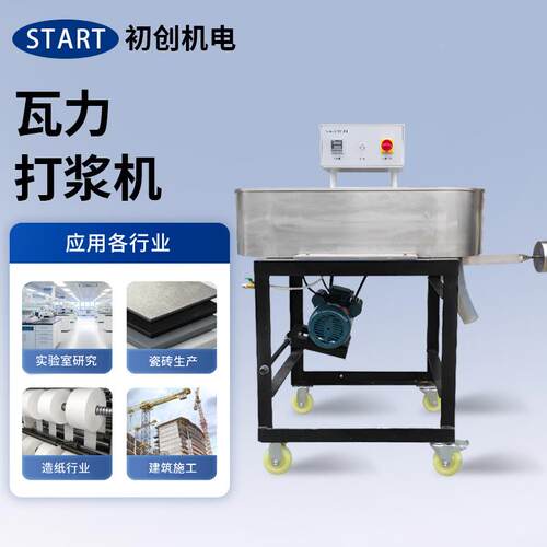 瓦利打浆机力Va造lle打浆仪CH-1023器纸立式磨浆机实验室纸浆打浆