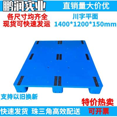 1400*1200*150mm 塑料川字平面托盘 塑胶卡板防潮板钢管 叉车栈板