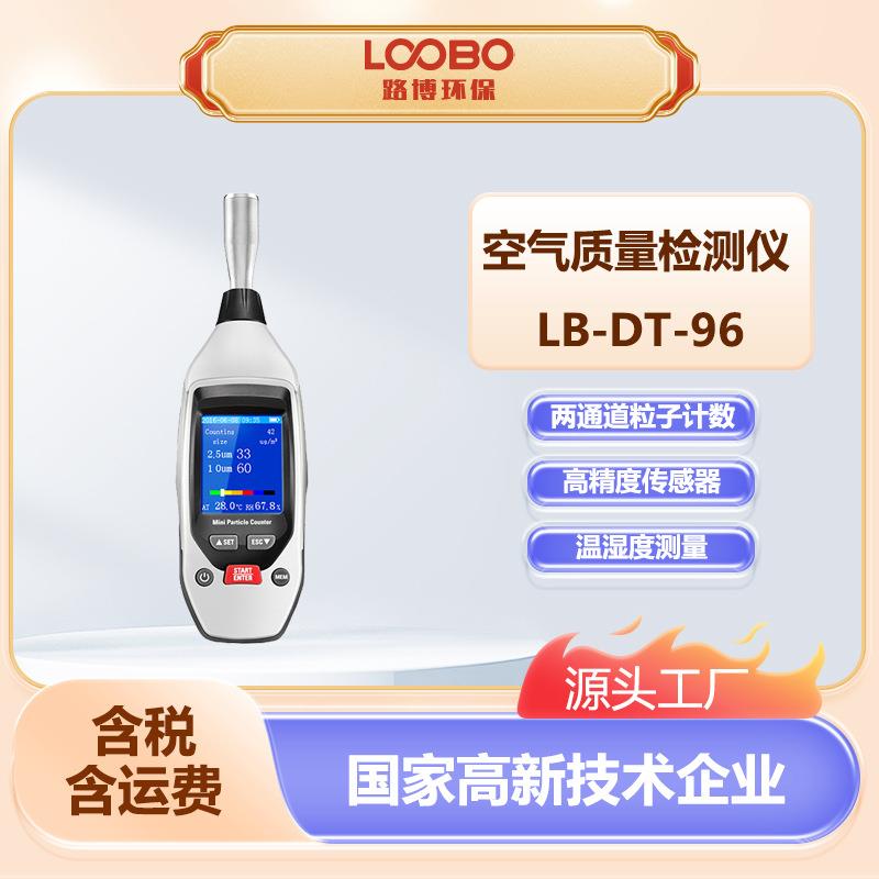 空气质量粉尘颗粒物检测仪PM2.5PM10探测器LB-DT-96空气质量监测