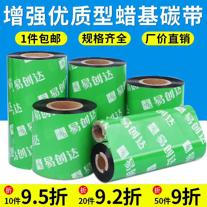 增强型蜡基碳带90*110mm*300M不干胶标签条码打印机碳带色带
