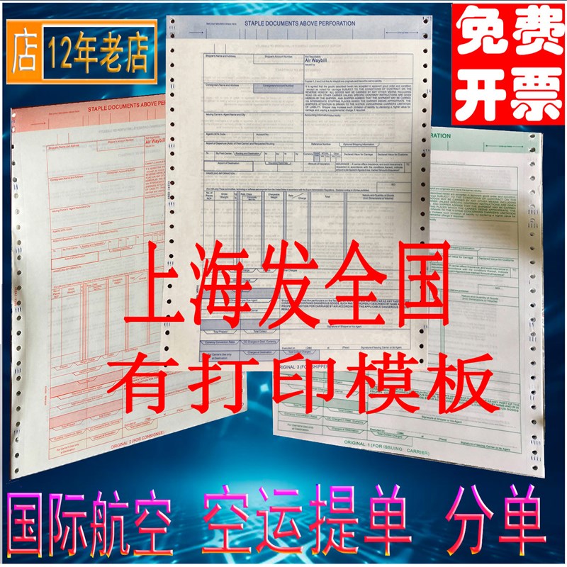 国际航空提单 中性运单 空运提单 分单 红蓝6六5五8八联2021新版