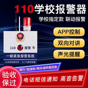 报警器幼儿园学校无线110联网按钮紧急系统 校园医院加油站一键式