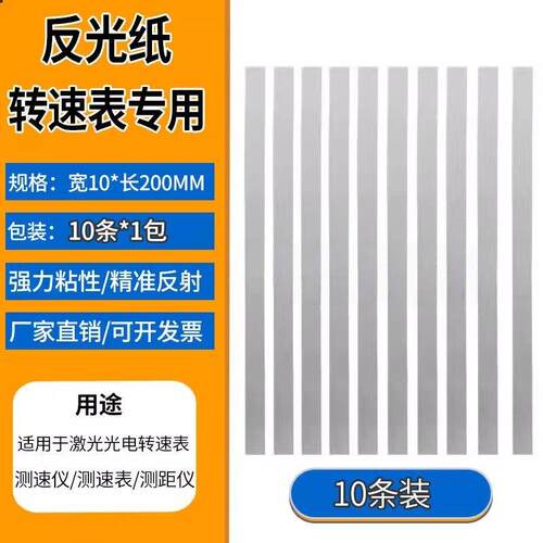 DR．MARK测速反速光纸光电激光转表专用反贴片纸测距光仪速仪反射