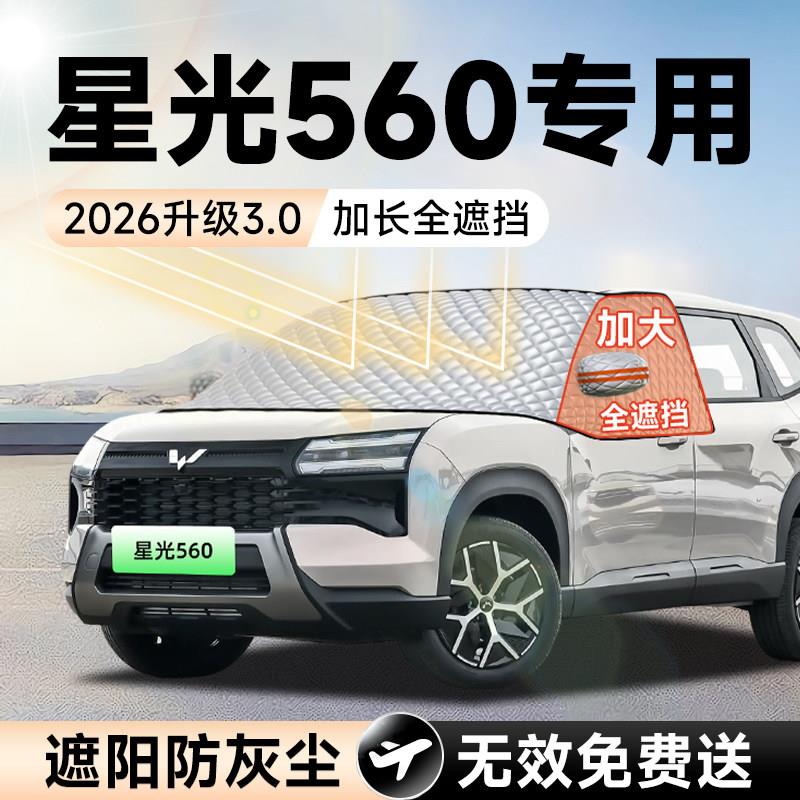 五星光560菱遮罩光560汽车前挡阳挡罩风玻璃防晒隔热遮光布星车罩