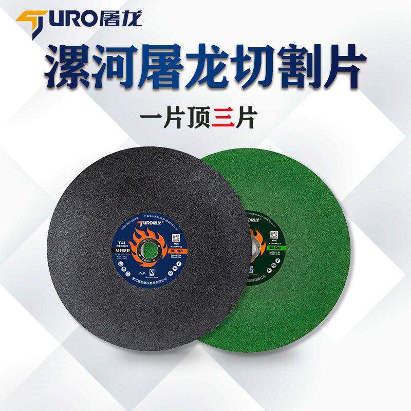 屠龙400/350金属不锈钢切割机切割片树脂锯片砂轮切割机配件大全