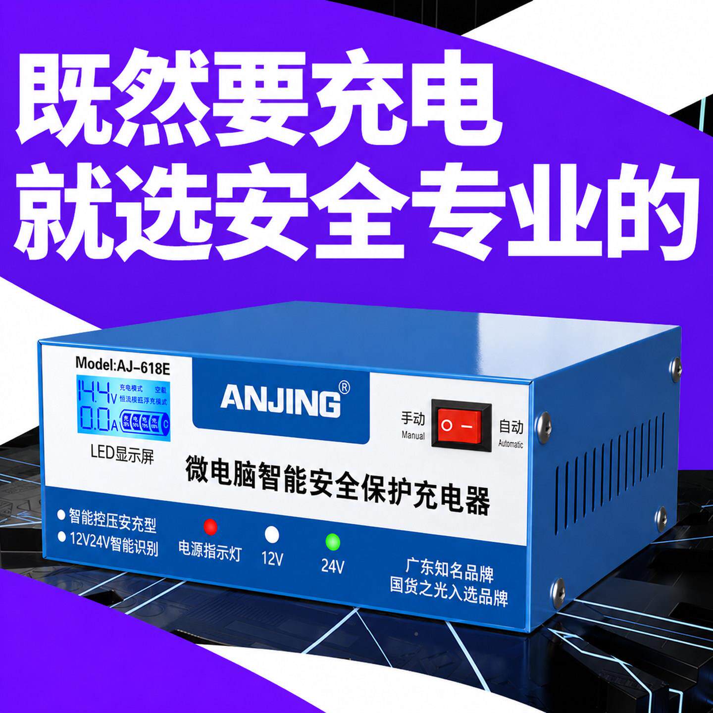 12V24VAJ-618G通托用智能快充满电自停过流护保农用车摩车汽电瓶