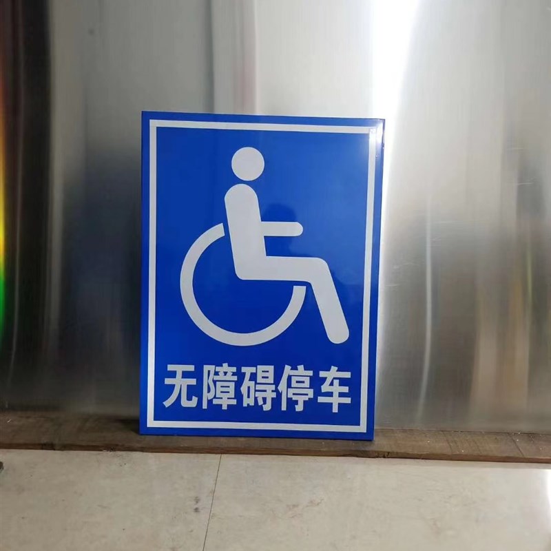 无障碍通道标识牌无障碍停车位反光指示牌身心障碍人士专用坡道提