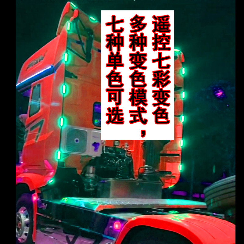 货车卡车导流罩led七彩遥控2防水侧裙灯带灯条龙门架边腰隔断灯