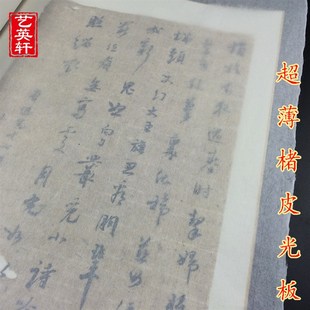安徽皮纸 艺英轩超薄纯楮皮仿古色白色光板半生半熟古籍修复纸