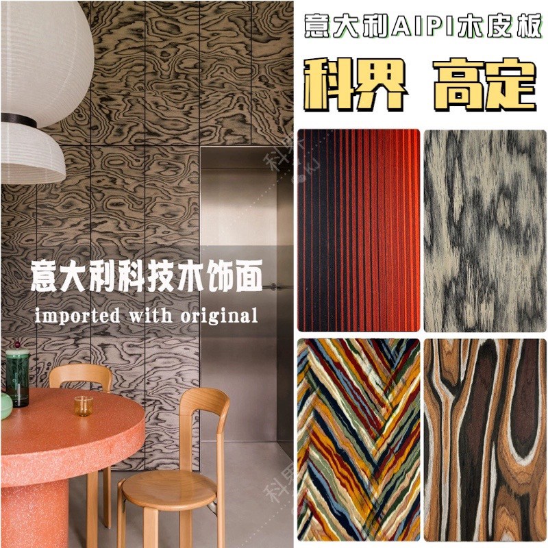 意大利Ipi木皮木饰面板设计师打款科技木皮山水画创意设计家装
