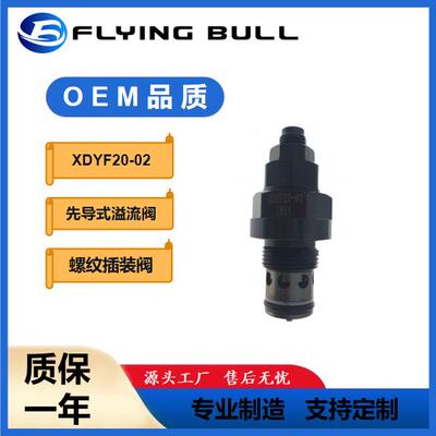 螺纹插装阀先导式溢流阀安全阀XDYF20-02飞牛液压泄压阀液压系列