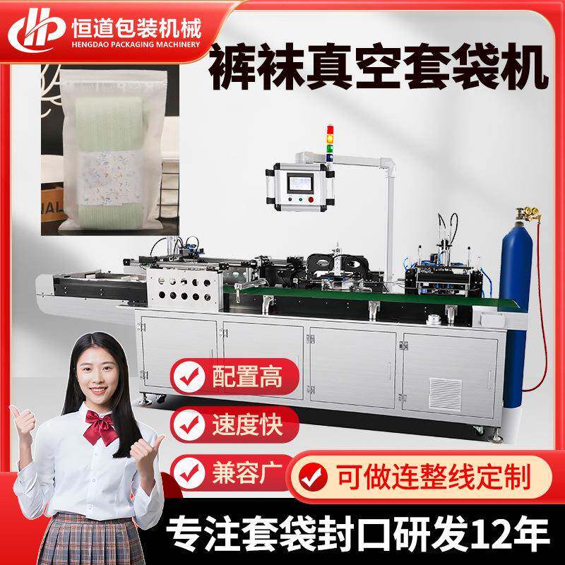 裤袜真空套袋机连裤袜自封袋包装机打底裤双推高速装袋机厂家