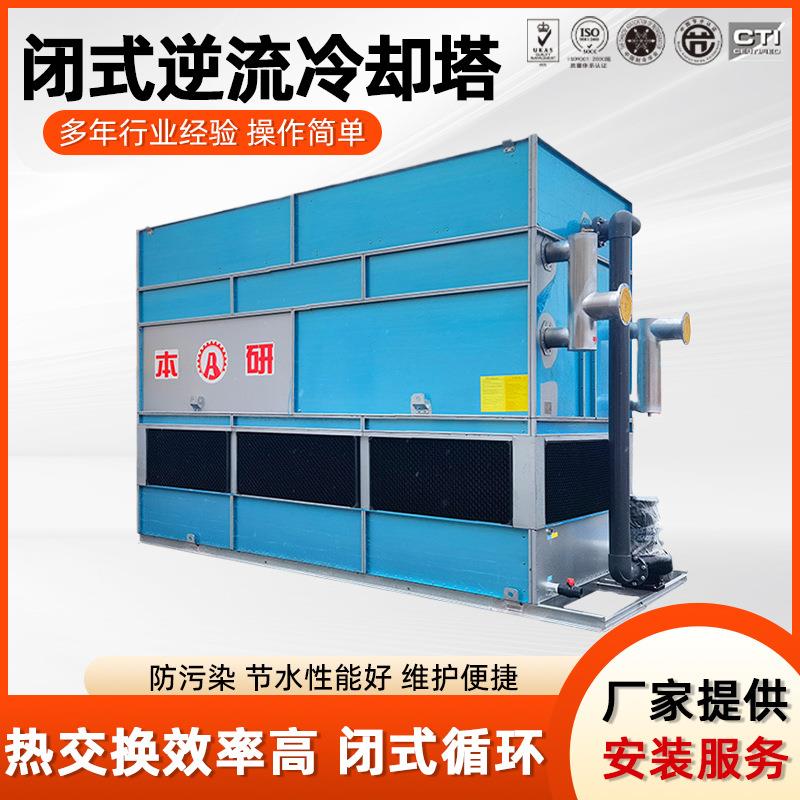 闭式冷却塔环境试验箱配套冷却水塔制冷设备节水低耗带水箱