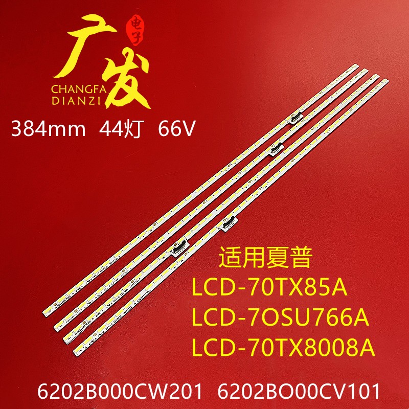 夏普液晶DCdL-70TX85A灯07条SU766A背光灯70MY8008A屏V700DJ1-