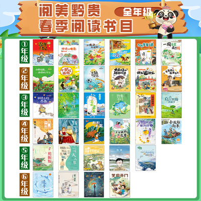 贵州阅美黔贵全年级书目
