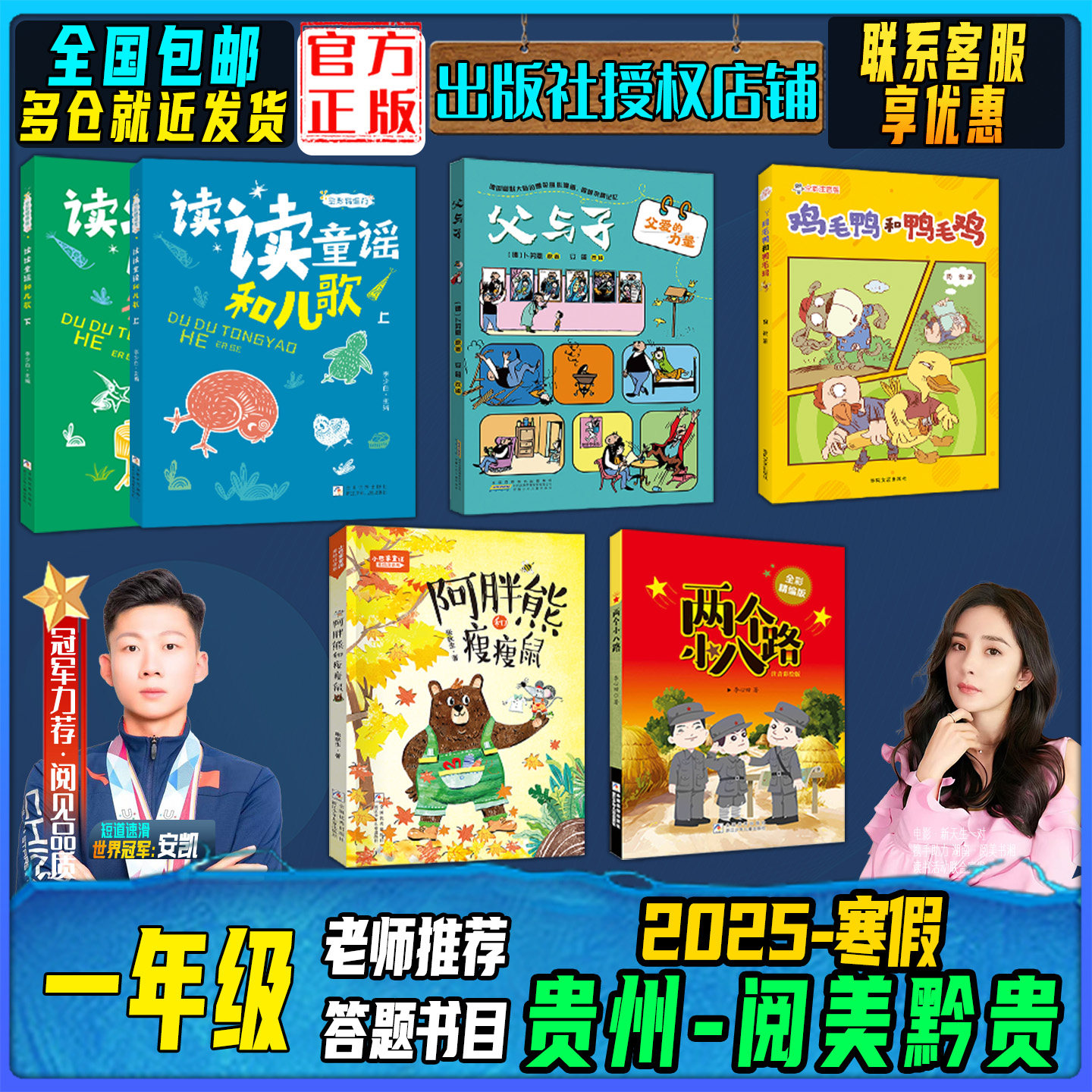 贵州阅美黔贵一年级《读读童谣和儿歌全彩精编》《父与子：父爱的力量》《鸡毛鸭和鸭毛鸡全彩注音》阿胖熊和瘦瘦鼠快乐读书吧