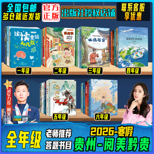 2026寒假贵州阅美黔贵一二三四五六全年级答题打卡书快乐读书吧读读童谣和儿歌父与子父爱的力量鸡毛鸭和鸭毛