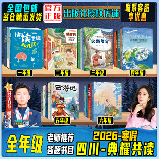 2026寒假四川典耀共读一二三四五六全年级读读童谣和儿歌美食家狩猎弟子规小英雄雨来乌兰牧骑的孩子深蓝色的七千米快乐读书吧