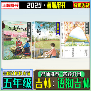 2025暑期语润吉林五年级暑期暑假练习册答题打卡书目你是我的妹名作精编版三片青姜雨季的阳光中国轨道号笔墨书香经典阅读