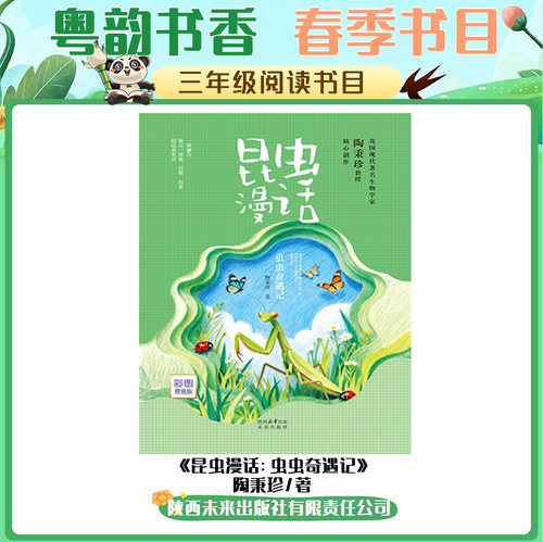 昆虫漫话：虫虫奇遇记