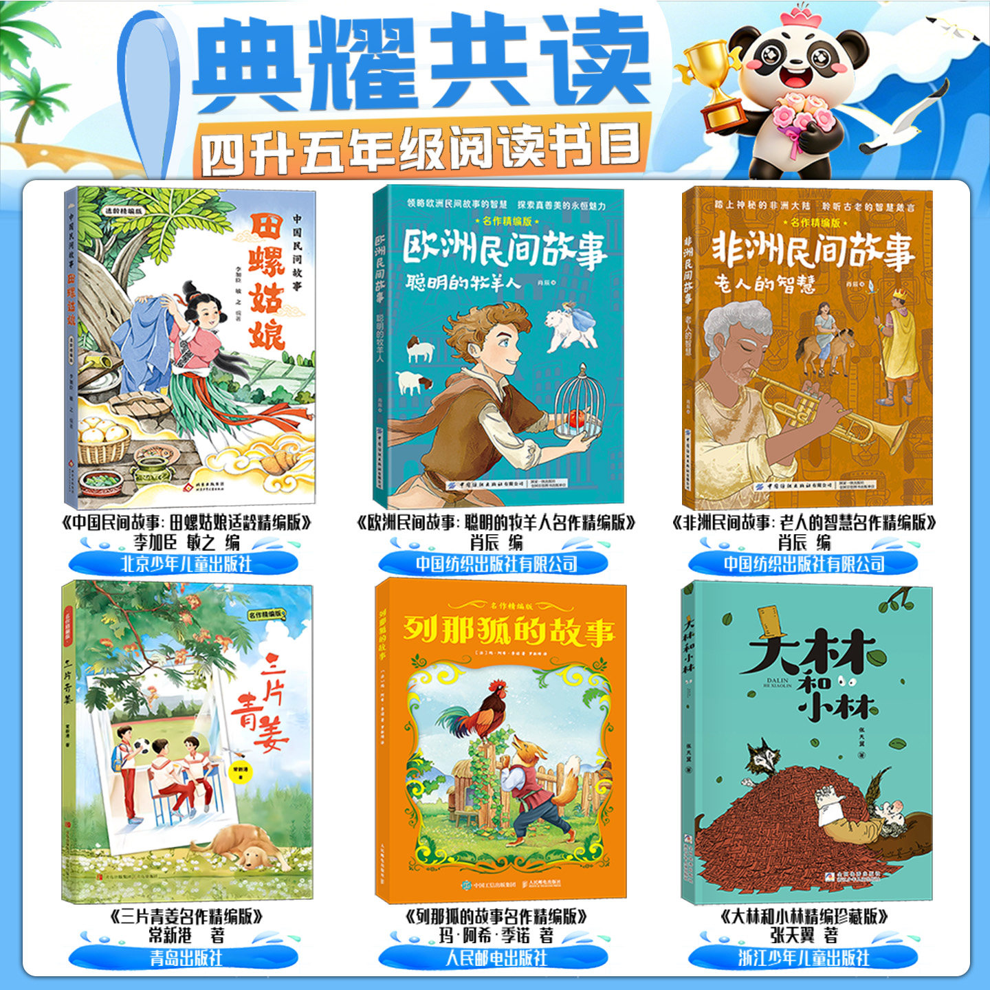 四川典耀共读江西四升五年级中国民间故事田螺姑娘欧洲民间故事巨人之梯非洲民间故事国王的魔鼓城墙上的光深蓝色的七千米桦皮船