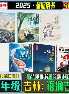 2025暑期语润吉林六年级练习册答题打卡书目逆风飞翔城南旧事呼兰河传深蓝色的七千米城墙上的光可爱的中国笔墨书香经典阅读