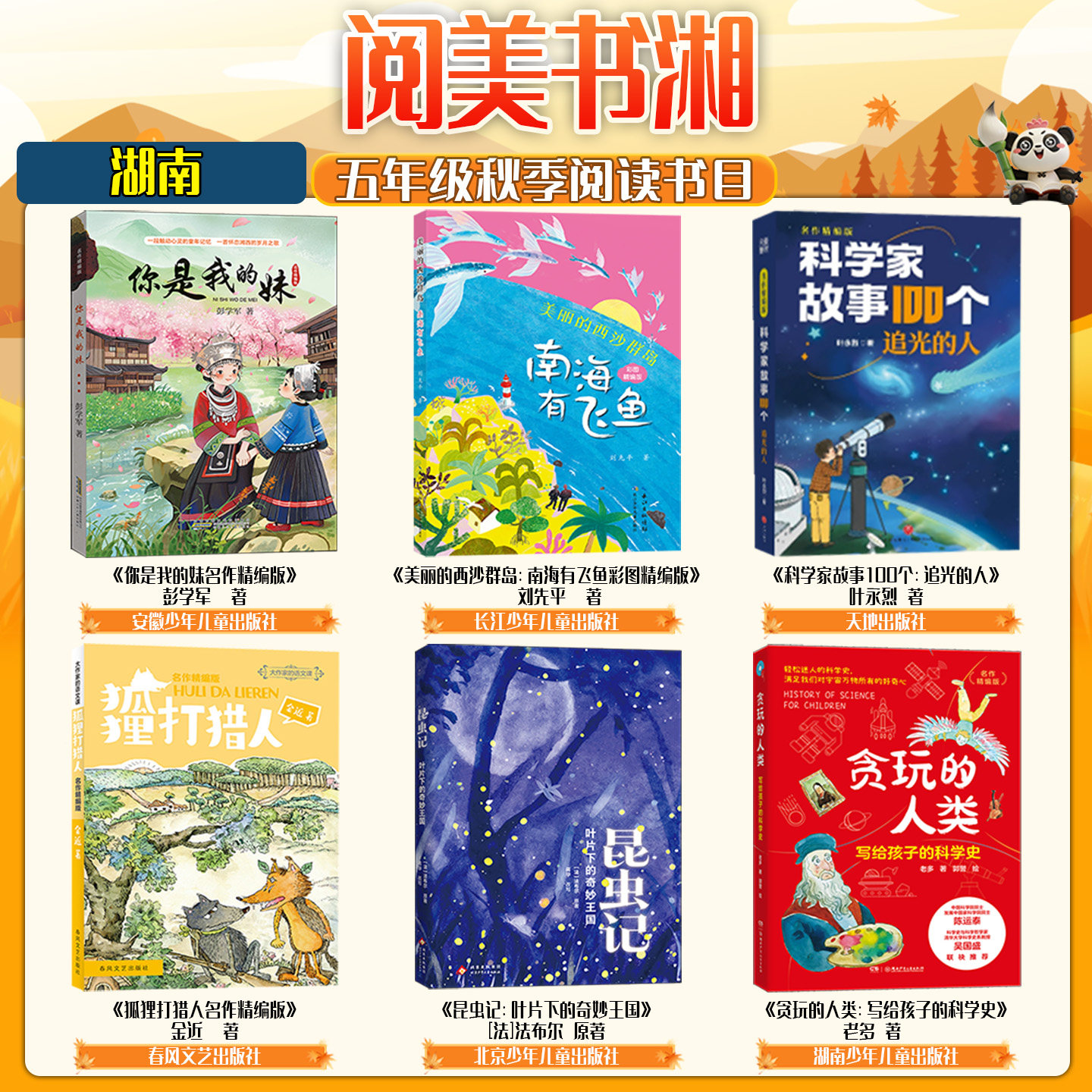 湖南阅美书湘河南典耀中华五年级你是我的妹名作精编版美丽的西沙群岛南海有飞鱼彩图精编版科学家故事100个追光的人狐狸打猎人
