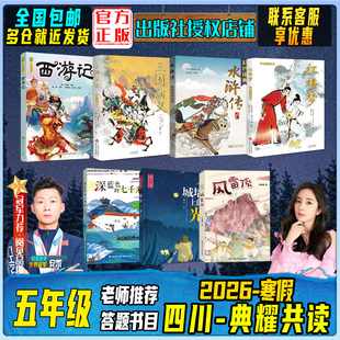 四川典耀共读五年级《西游记名作精编版》《三国演义适龄精编版》《水浒传》《红楼梦》风雷顶深蓝色的七千米城墙上的光快乐读书吧