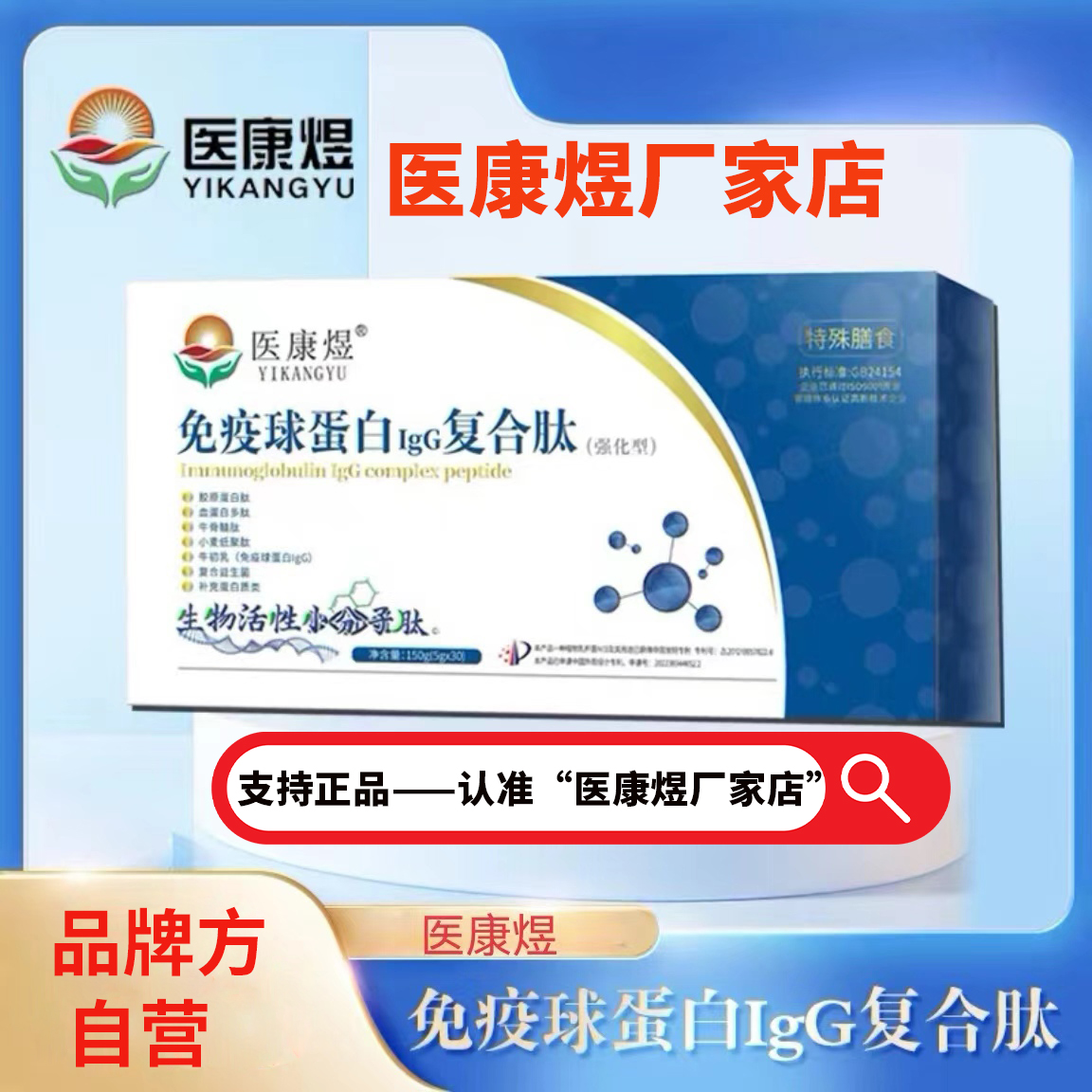 医康煜免疫球蛋白IgG复合肽（强化型）术后营养补充