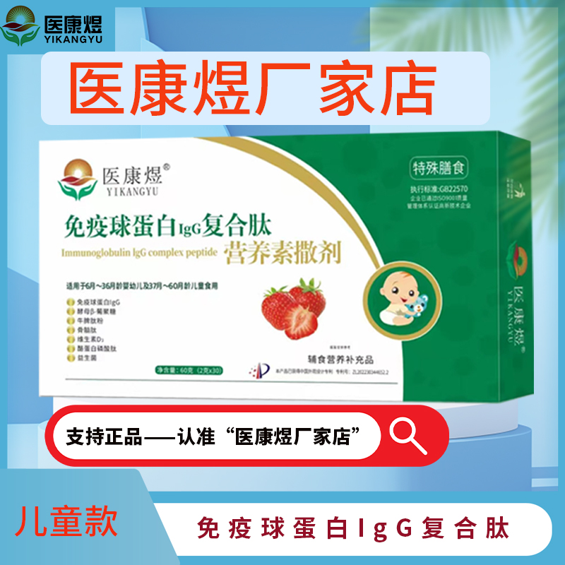 医康煜免疫球蛋白提升免疫力