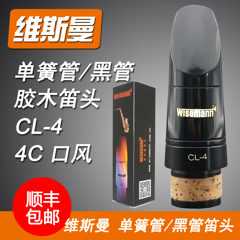 Wisemann维斯曼中音次中音高音萨克斯单簧管黑管胶木笛头4C口风