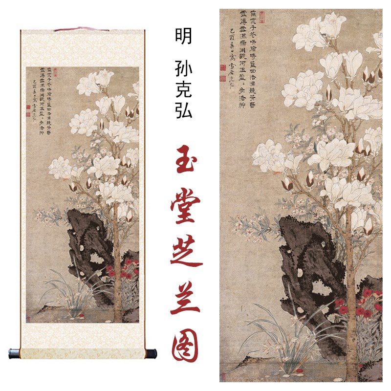 明孙克弘玉堂芝兰图国画高清微喷客厅办公室玄关书房装饰卷轴挂画