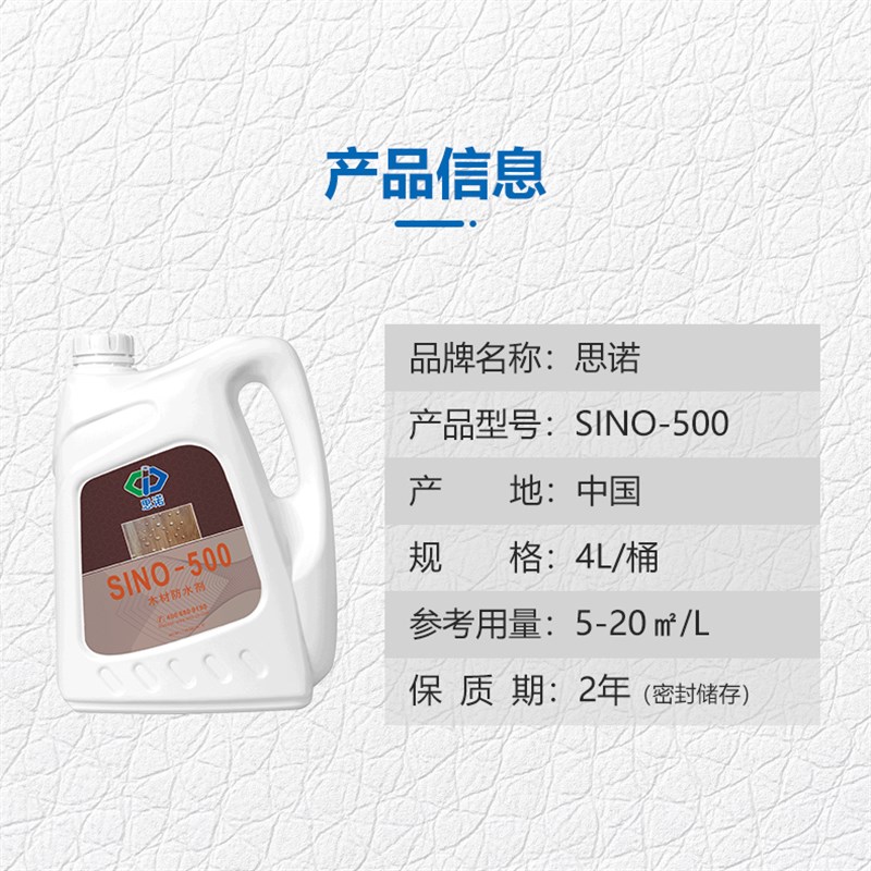 思诺INO木材防水防腐剂家用桌椅子家具木头防护防水剂