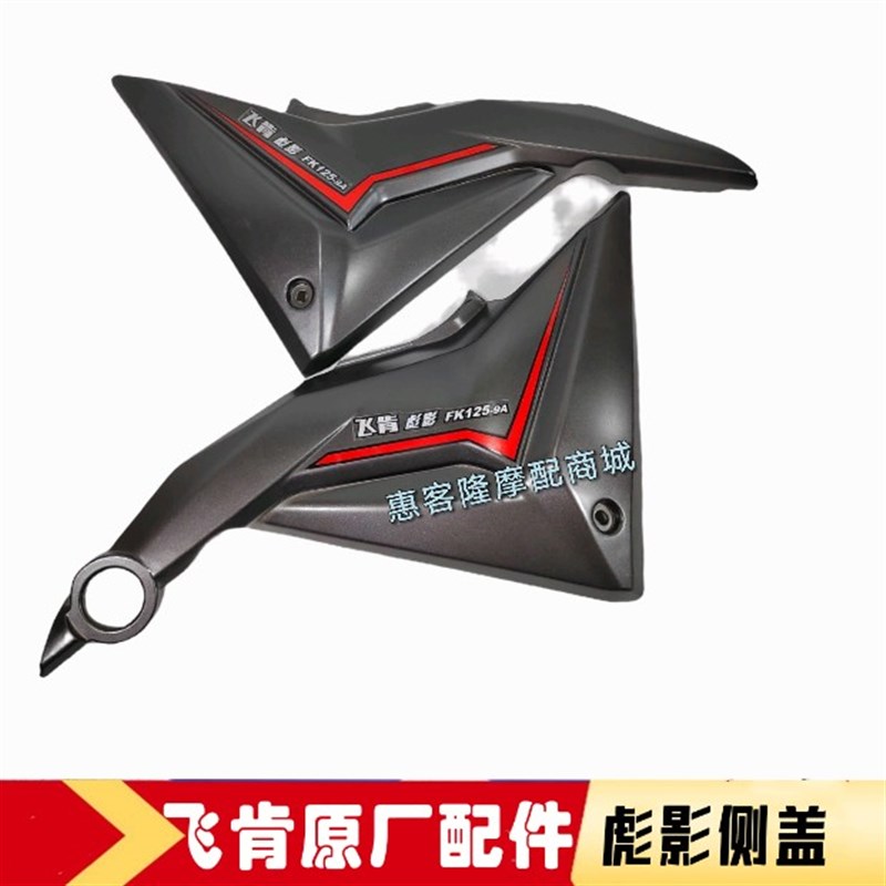 飞肯摩托车原厂配件FK125-9A彪影FK150-10C侧盖电池盖边盖外壳