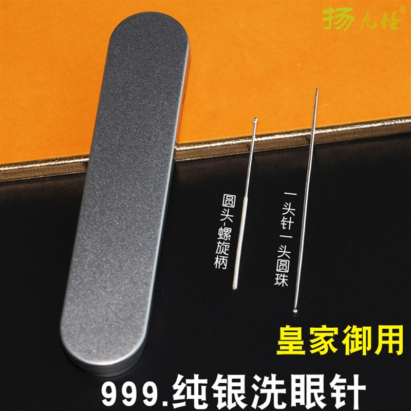 专业洗眼睛工具999银针洗眼针洗眼珠棒圆头光滑采耳工具套装洗眼