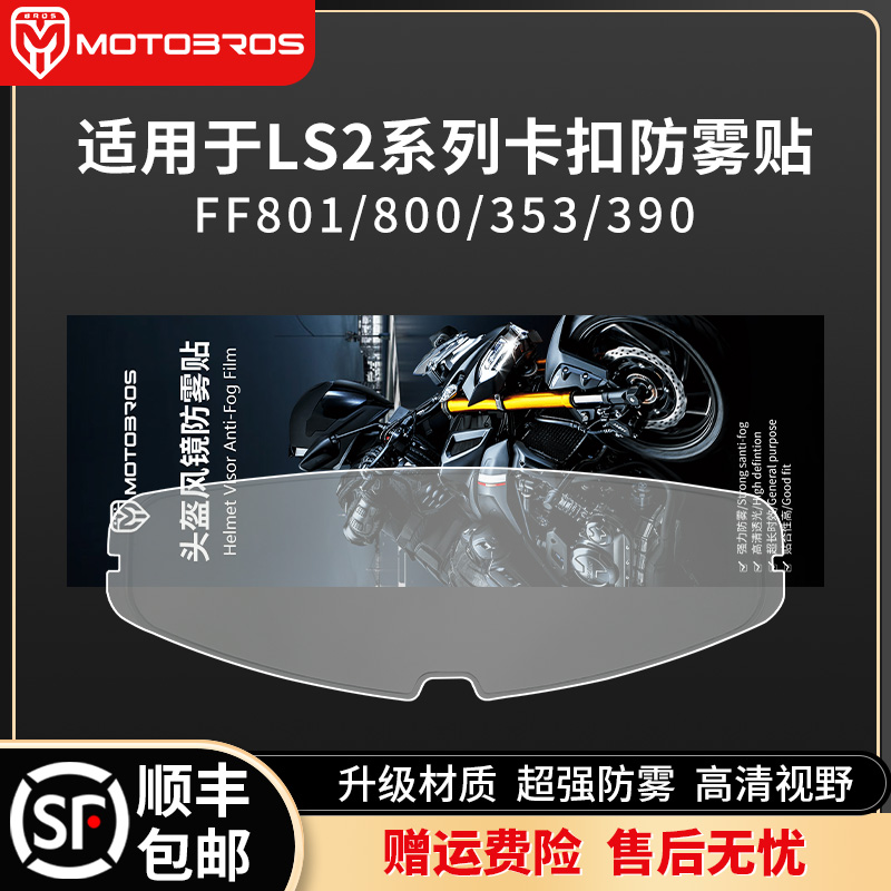 适用於LS2 353/800/801/390/397/805镜片卡扣式防雾贴高清防雾膜