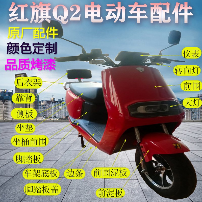 红旗精制Q5-2电动车全外壳烤漆件挡泥板优品烤漆件挡泥板