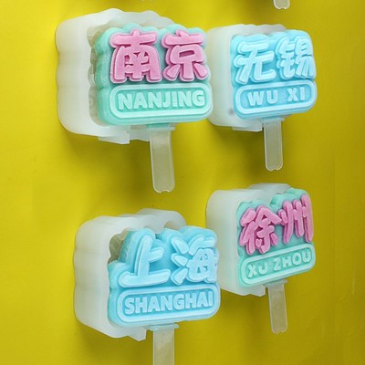 江苏省di冰激凌文创雪糕模具定制硅胶食品级景区城市地名冰棒制