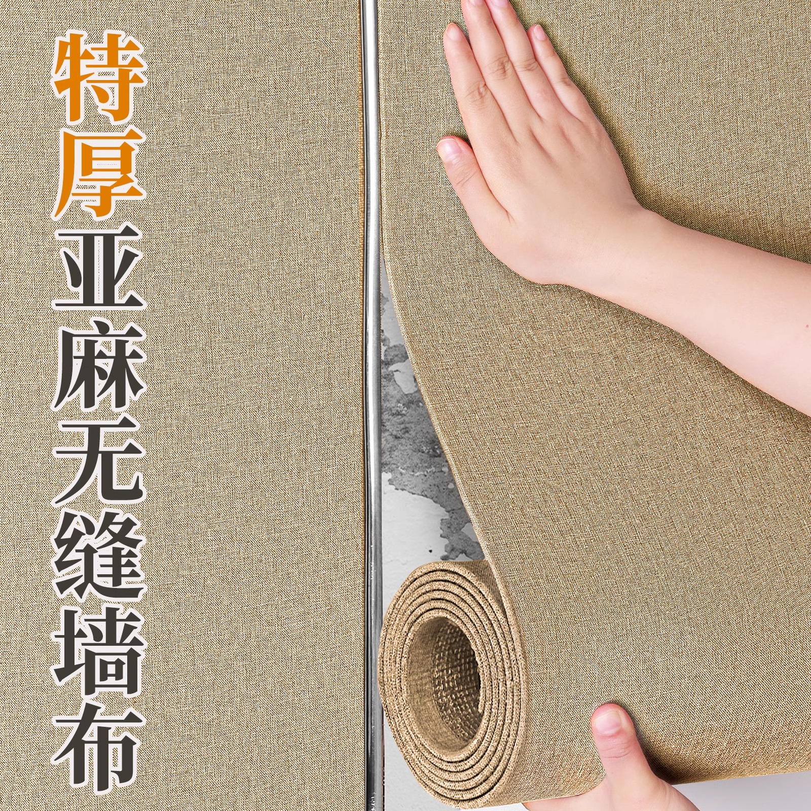 亚麻墙布高级感背景布壁布自粘墙贴纸电视背景墙装饰遮丑墙面墙壁
