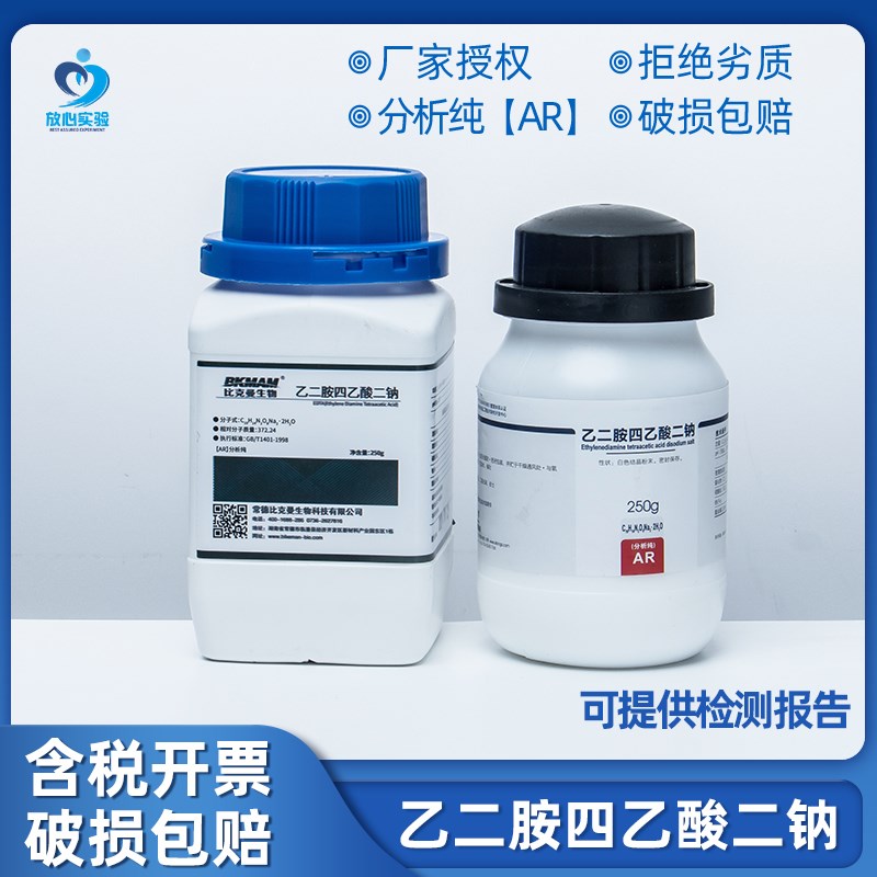 西陇 EDTA-2Na 乙二胺四乙酸二钠 AR250g分析纯实验室用