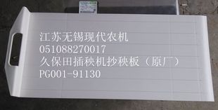 久保田洋马插秧机抄秧取苗板(原厂)9
