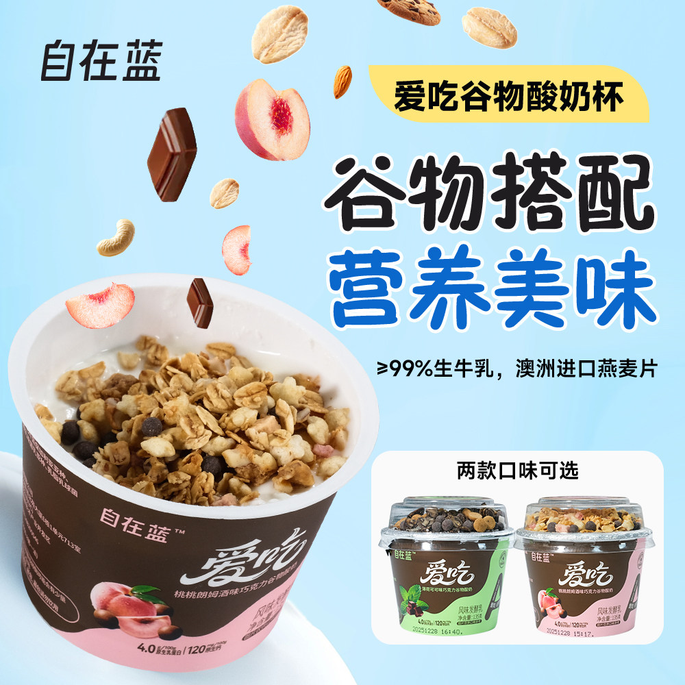 自在蓝桃桃朗姆酒味谷物酸奶坚果搅拌谷物0蔗糖即食酸奶碗非油炸,咖啡/麦片/冲饮,低温酸奶,淘宝优惠券,粉丝福利购,淘宝优惠卷