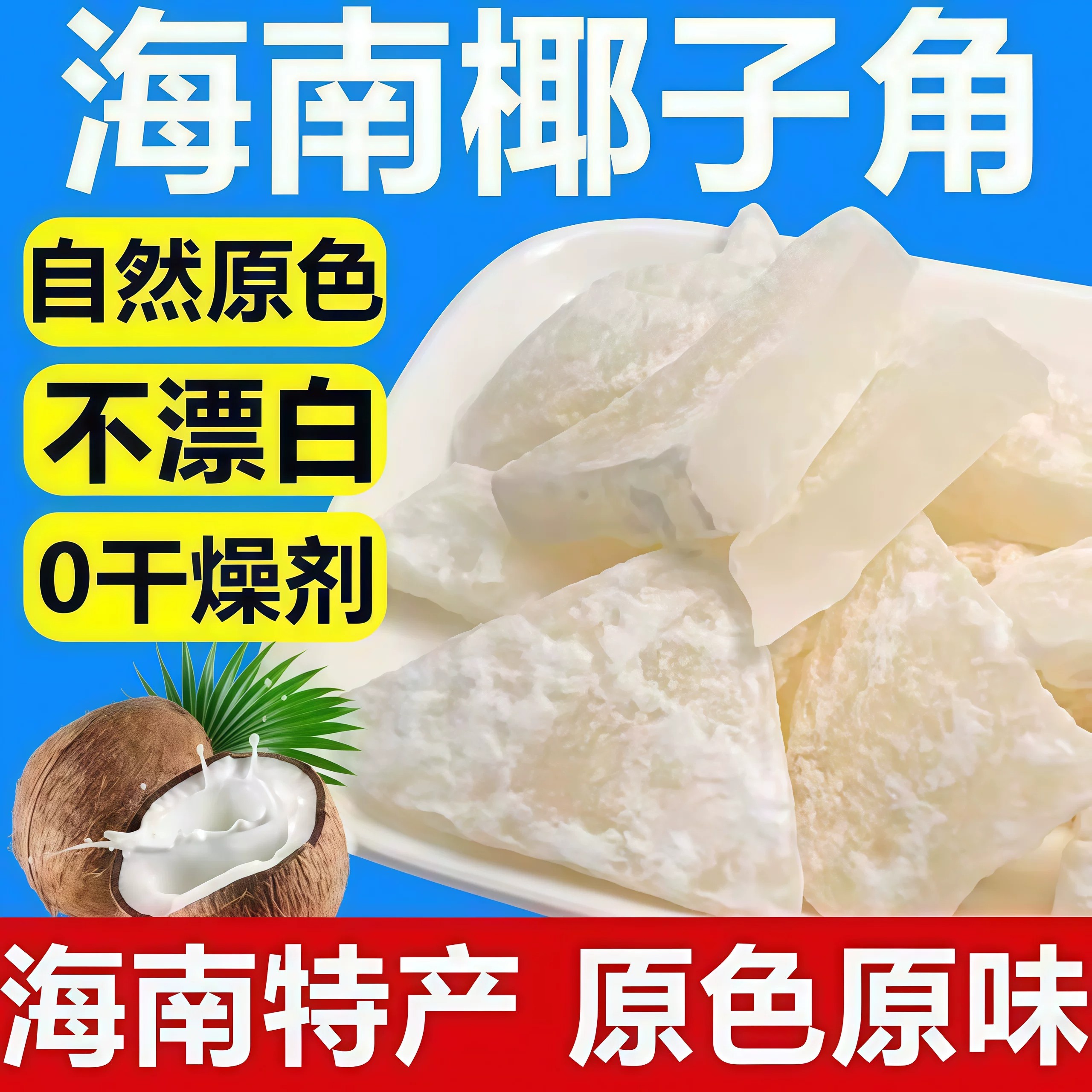 正宗椰子角厚切大块海南特产原色原味清甜不腻当季新货椰香浓郁