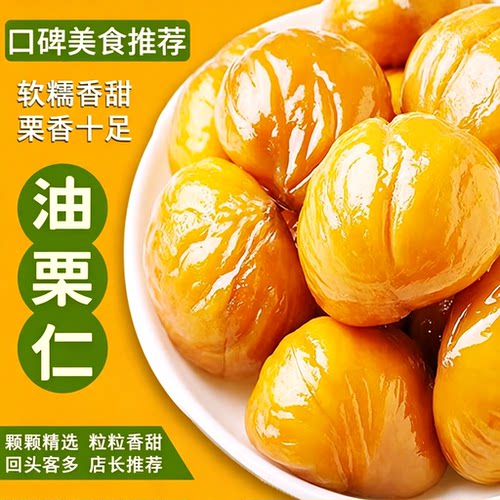 即食板栗仁油栗仁小包装坚果去皮