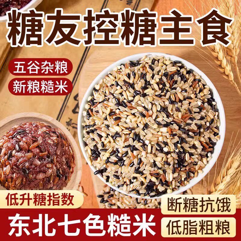 东北健身七色米五谷杂粮饭粗粮主食五色糙米八宝粥新米组合饭三色